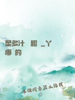嬌柔多汁 筆趣閣